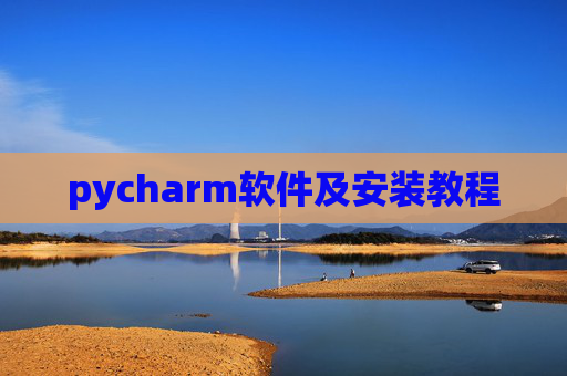 pycharm软件及安装教程 pycharm软件及安装教程